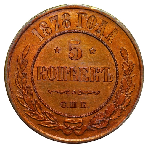 191 - Russian Empire, Emperor Alexander II (1855-1881), 5 kopecks, 1878 year, Copper, 16,38 gr, Y#12.1, bi... 