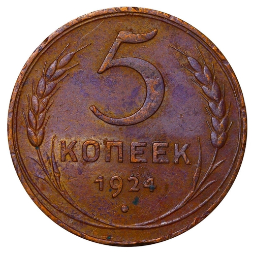 252 - Soviet Union, General Secretary Joseph Stalin (1924 - 1953), 5 kopecks, 1924 year, Copper, 16,38 gr,... 