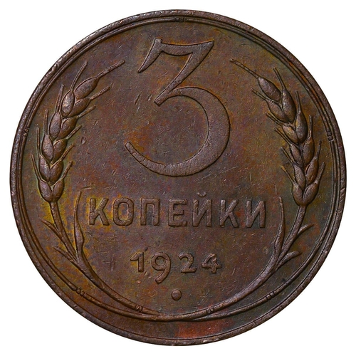 255 - Soviet Union, General Secretary Joseph Stalin (1924 - 1953), 3 kopecks, 1924 year, Copper, 9,8 gr, Y... 