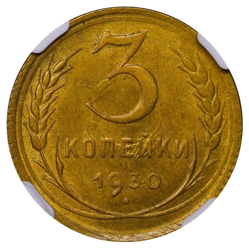 351 - Soviet Union, General Secretary Joseph Stalin (1924 - 1953), 3 kopecks, 1930 year, Aluminium bronze,... 