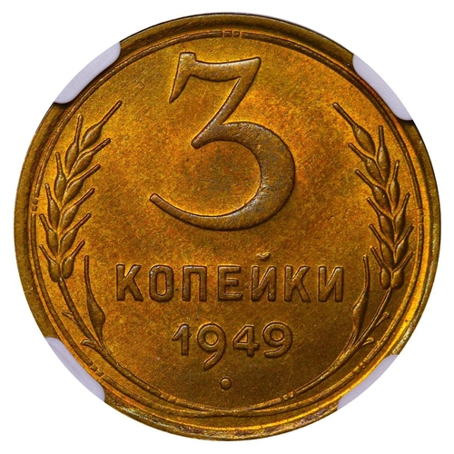 353 - Soviet Union, General Secretary Joseph Stalin (1924 - 1953), 3 kopecks, 1949 year, Aluminium bronze,... 