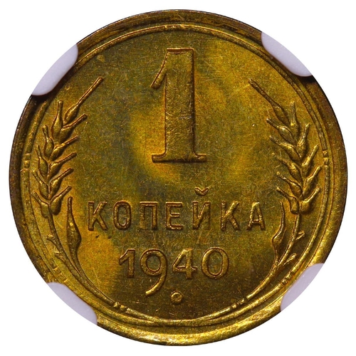 355 - Soviet Union, General Secretary Joseph Stalin (1924 - 1953), 1 kopeck, 1940 year, Aluminium bronze, ... 