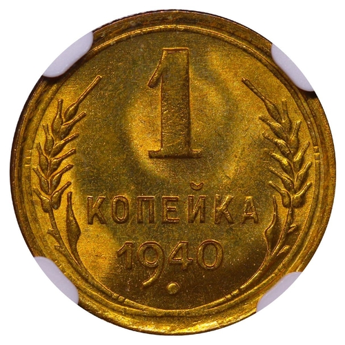 356 - Soviet Union, General Secretary Joseph Stalin (1924 - 1953), 1 kopeck, 1940 year, Aluminium bronze, ... 