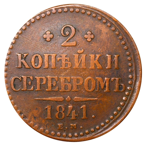 260 - Russian Empire, Emperor Alexander I (1825-1855), 2 kopecks, 1841 year, Copper, 20,48 gr, C#145.1, bi... 