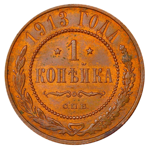 287 - Russian Empire, Emperor Nicholas II (1894-1917), 1 kopeck, 1913 year, Copper, 3,28 gr, Y#9.2, bitkin... 