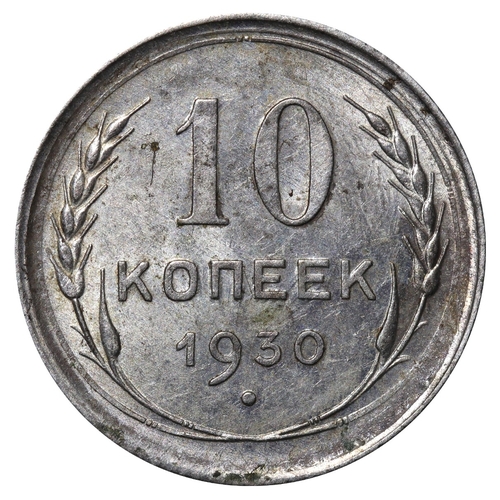 386 - Soviet Union, General Secretary Joseph Stalin (1924-1953), 10 kopecks, 1930 year, Copper-nickel, 1,8... 