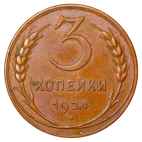 389 - Soviet Union, General Secretary Joseph Stalin (1924 - 1953), 3 kopecks, 1924 year, Copper, 9,8 gr, Y... 