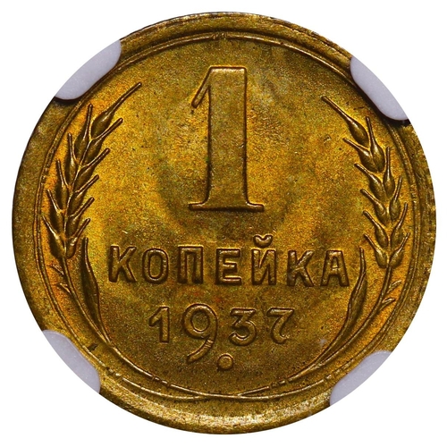 391 - Soviet Union, General Secretary Joseph Stalin (1924 - 1953), 1 kopeck, 1937 year, Aluminium bronze, ... 