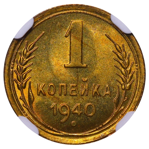 392 - Soviet Union, General Secretary Joseph Stalin (1924 - 1953), 1 kopeck, 1940 year, Aluminium Bronze, ... 