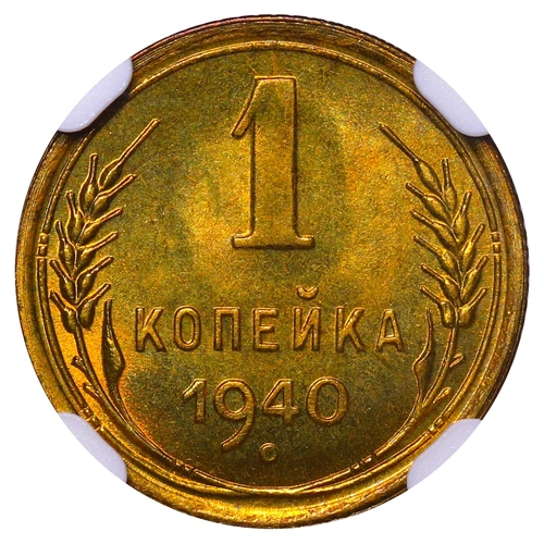 393 - Soviet Union, General Secretary Joseph Stalin (1924 - 1953), 1 kopeck, 1940 year, Aluminium Bronze, ... 