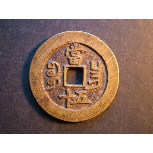 230 - CHINA.  Ch’ing Dynasty, large cast brass 50 Cash, 52mm of Wen Tsung (1851-61), Hsien-fêng Chung-pao ... 