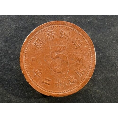 33 - CHINA.  Japanese Puppet States; MANCHUKUO, 5 Fen, KT Year 12 = 1945CE, red fibre x3, and (10 Fen, TT... 