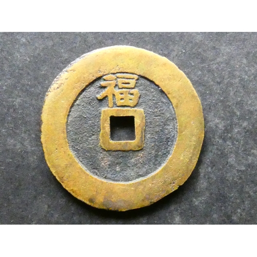 199 - CHINA.  Shunzhi Emperor (1644-1661), large broad-rimmed cast brass 1 Cash, 30mm, 9.11g, Fujian (Fuki... 