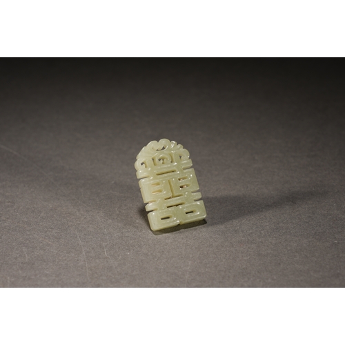 36 - A white jade plaque 'double happiness' , Qing Dynasty 3.5cm high