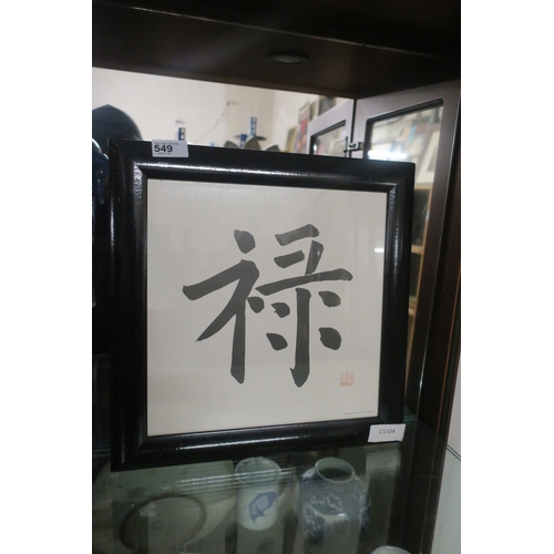 549 - FRAMED CHINESE SYMBOL 