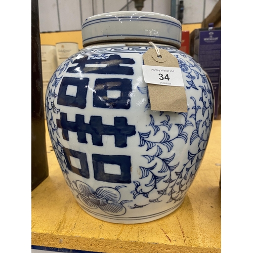 34 - A LARGE CHINESE BLUE & WHITE OVOID FORM MARRIAGE / GINGER JAR, UNMARKED TO BASE, HEIGHT 26CM