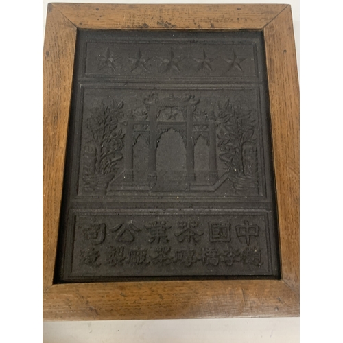  A CHINESE TEA BRICK FROM THE ZHAO LI QIAO FACTORY FRAMED