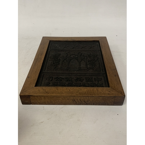  A CHINESE TEA BRICK FROM THE ZHAO LI QIAO FACTORY FRAMED