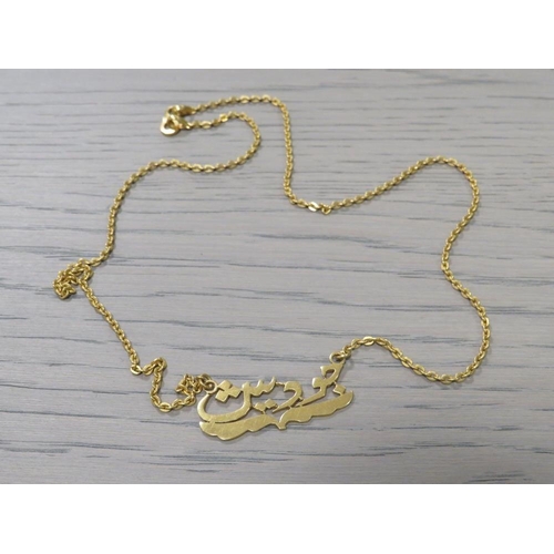 236 - A YELLOW METAL NECKLACE WITH ARABIC SCRIPT CENTRAL PANEL, APPROX 12.5 G