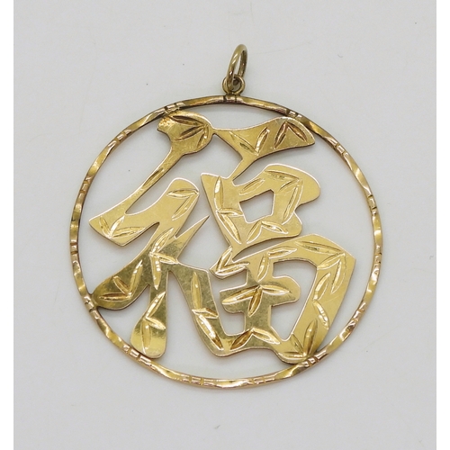 2702 - A CHINESE SYMBOL PENDANTstamped 14k engraved with bamboo patterns. Diameter 4.9cm, weight 8.4gms... 