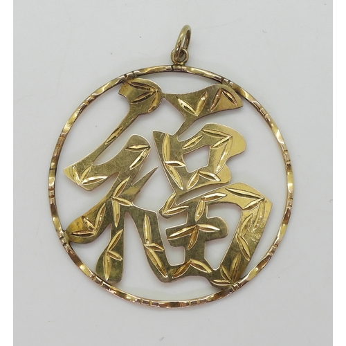 2702 - A CHINESE SYMBOL PENDANTstamped 14k engraved with bamboo patterns. Diameter 4.9cm, weight 8.4gms... 