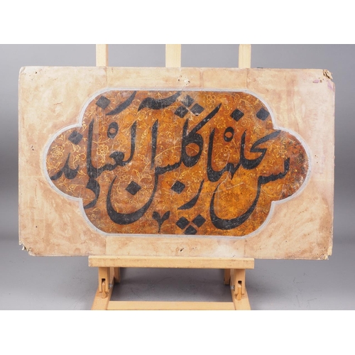 418 - A circa 19th century Persian painted calligraphy panel in Islamic script, black ink with gold floral... 