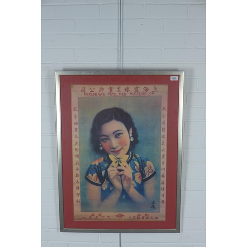 199 - UNIVERSAL SING KEE PICTURE CO, reproduction coloured poster, framed under glass, size overall 65 x 9... 