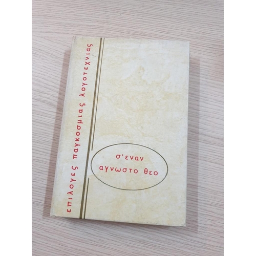 277 - Collection of 10 x Hardback Greek Books of Various  Literature