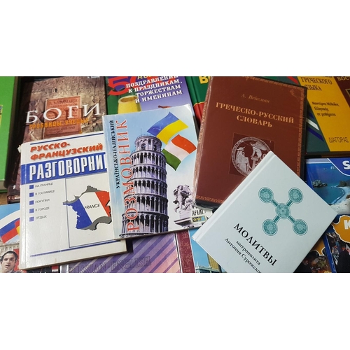 599 - Large Collection of Approx. 25x Books on Various Topics in Russian.  (25)