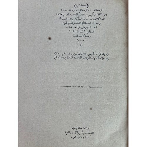 176 - A PRINTED BOOK IN ARABIC
THE BOOK OF MERCY, Al-Rahmah Al-Ghaithiya (لرحمة الغيثية(, with the Lithian... 