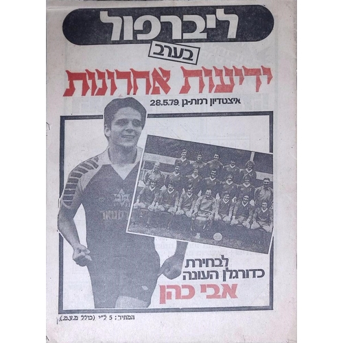 20 - FOOTBALL PROGRAMME, 28/05/1979 Liverpool Away - Isreal XI [Friendly] (very slight nick to edge on fr... 