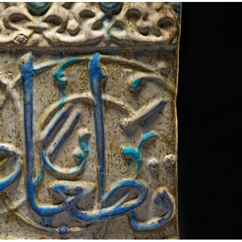 A KASHAN LUSTRE COBALT TURQUOISE MOULDED INSCRIPTION FRIEZE TILE ...