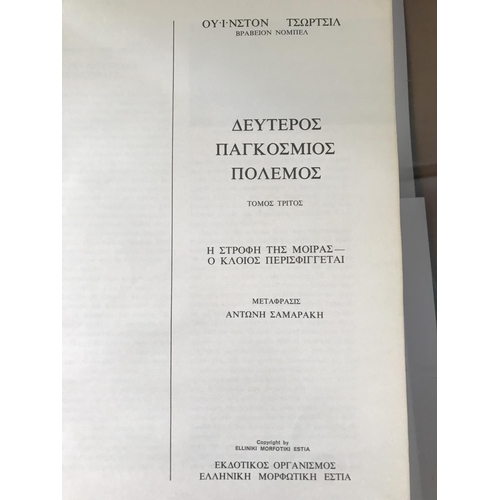 185 - Winston Churchill WWII Vol. C Book in Greek