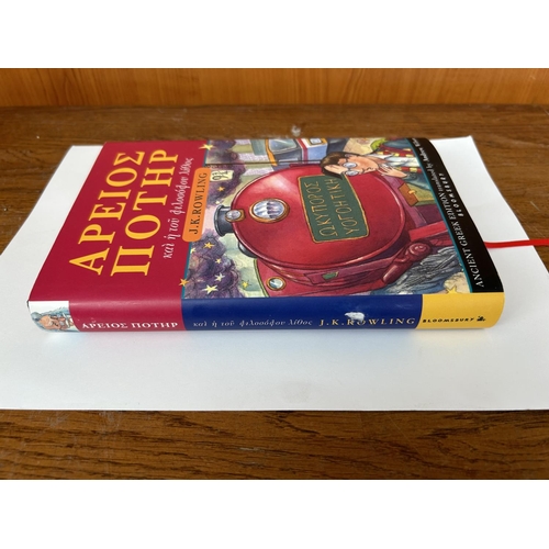 35 - Harry Potter and The Philosopher's Stone Ancient Greek Edition Hardcover Book (Unused)