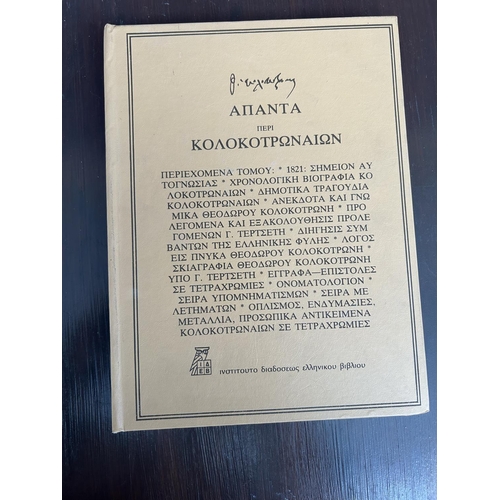 594 - Rare 1978 Greek Book 'Apanta Kolokotronaion'