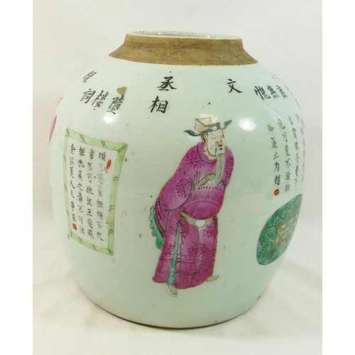 272 - A Chinese famille rose ginger jar, decorated with text and figures, customs seal to base, 21cm high