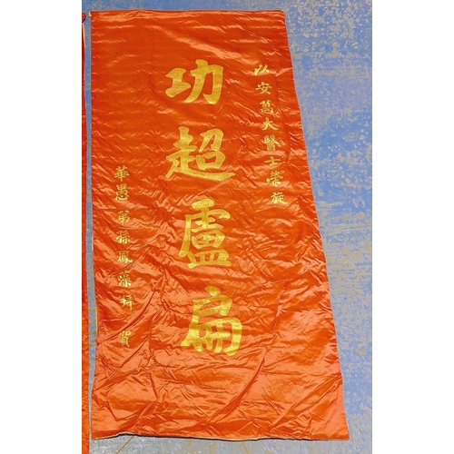 280A - A Chinese silk drape with gilt thread embroidered lettering, 180cm x 70cm, and another red silk wall... 