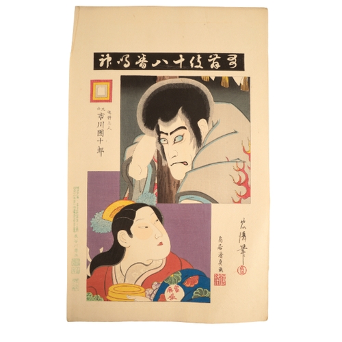 338 - TORII KIYOSADA (1844-1901) A collection of prints from the series of The Eighteen Best Kabuki Plays ... 