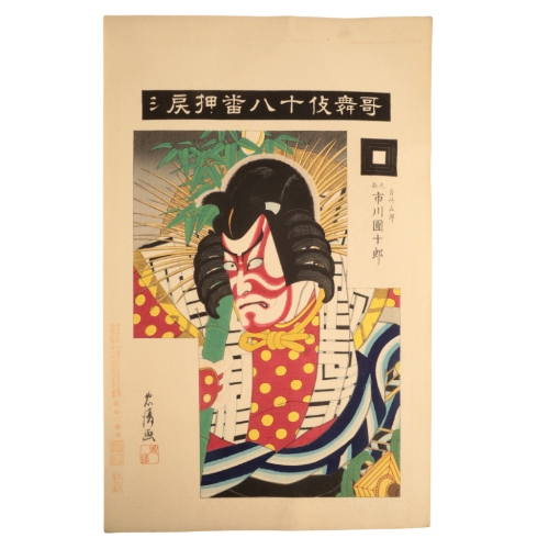 338 - TORII KIYOSADA (1844-1901) A collection of prints from the series of The Eighteen Best Kabuki Plays ... 