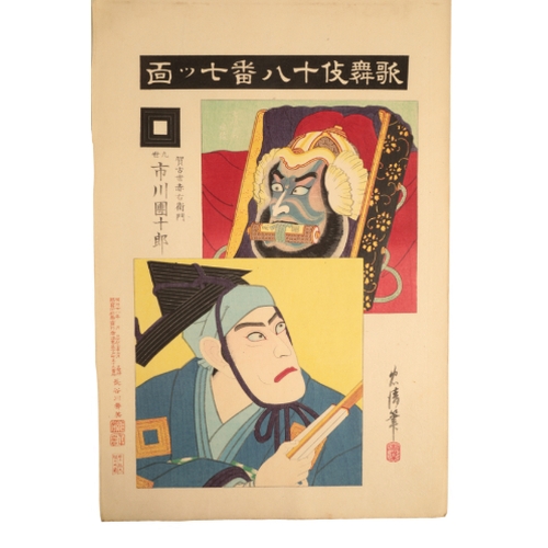 338 - TORII KIYOSADA (1844-1901) A collection of prints from the series of The Eighteen Best Kabuki Plays ... 