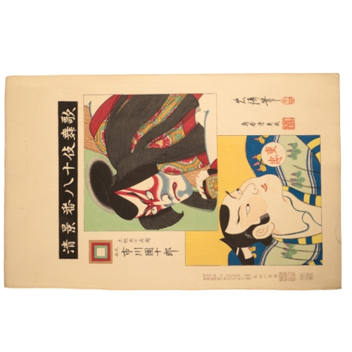 338 - TORII KIYOSADA (1844-1901) A collection of prints from the series of The Eighteen Best Kabuki Plays ... 