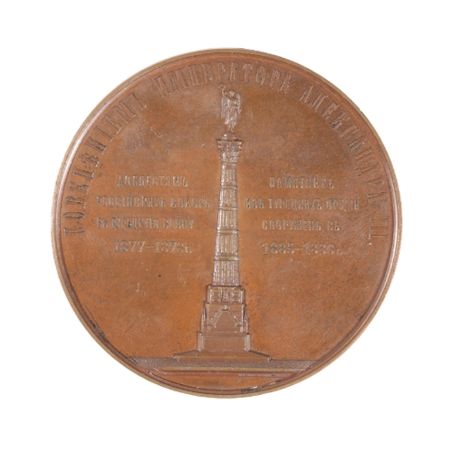 264 - RUSSIAN IMPERIAL BRONZE MEDAL COMMEMORATING THE RUSSIAN VICTORY OVER TURKEY 1877/88