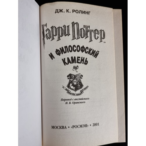 156 - A first edition Russian hardback copy of Harry Potter and The Philosopher's Stone, published 2001. 
... 