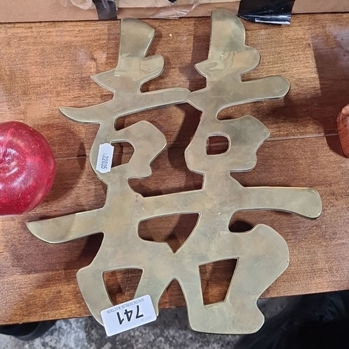 741 - Decorative solid brass Double Happiness Chinese character wall hanging.