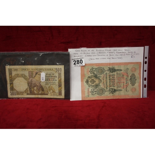 280 - RUSSIAN BANK NOTE PLUS SERBIAN BANK NOTE