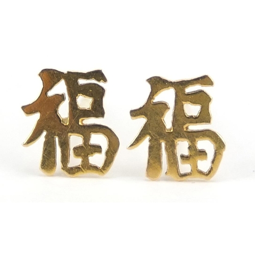 1892 - Pair of Chinese gold coloured metal stud earrings, 8mm high, 0.4g