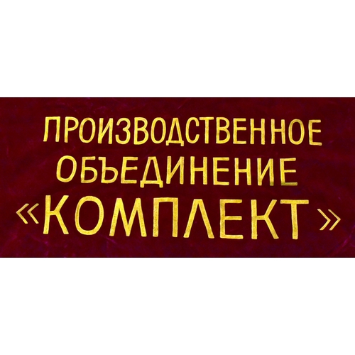 209 - A large USSR Russian Soviet Union Industrial Association flag banner. Double layered red velvet with... 